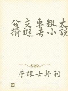 公交车粗大缓缓挤进去小说