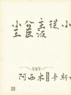 小公主从小含父王巨液