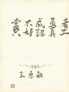 当不成勇者的我只好认真工作了