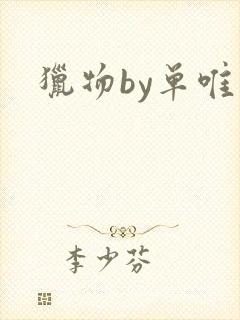 猎物by单唯安