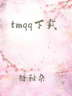 tmqq下载