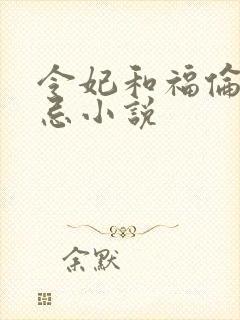 令妃和福伦的禁忌小说