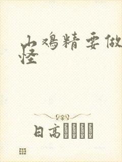 山鸡精要做大妖怪