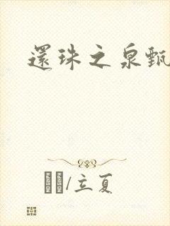 还珠之泉甄宫主