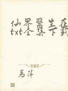 仙界医生在都市txt全集下载