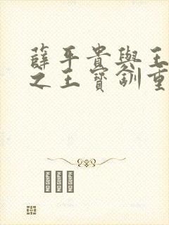 薛平贵与王宝钏之王宝钏重生记