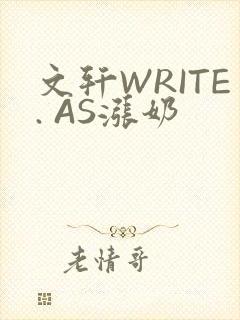 文轩WRITE. AS涨奶