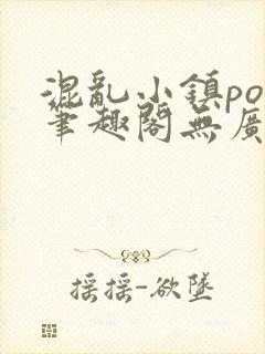 混乱小镇pop笔趣阁无广告