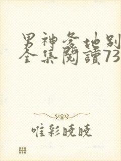 男神爹地别玩火全集阅读738