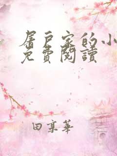 屠户家的小娘子免费阅读