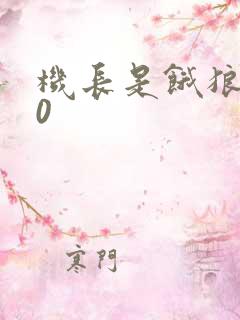 机长是饿狼第10