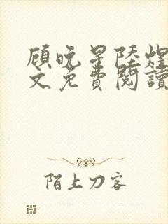 顾晚星陆煜闻全文免费阅读