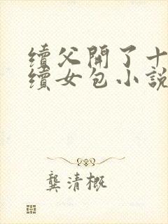 续父开了十七岁续女包小说免费阅读