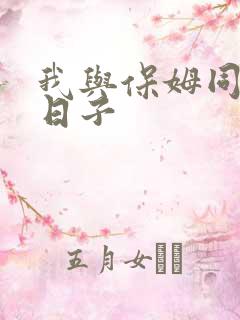 我与保姆同居的日子