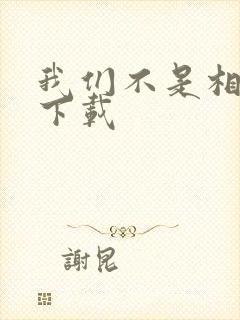 我们不是相爱吗下载
