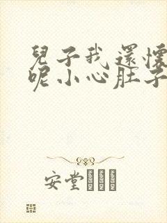 儿子我还怀着孕呢小心肚子