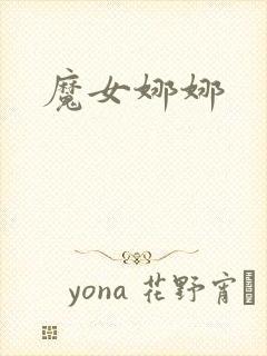 魔女娜娜