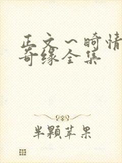 正文～畸情内裤奇缘全集