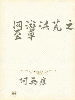 网游洪荒之人道至尊