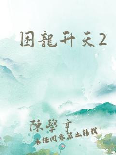 困龙升天2