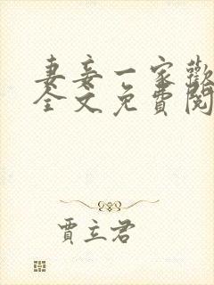 妻妾一家欢小说全文免费阅读