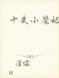 十岁小魔妃