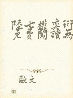 陆七权奕珩全文免费阅读无弹窗