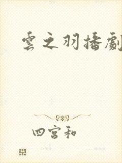 云之羽播剧日历