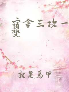 宿舍三攻一受肉双