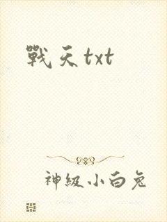 战天txt