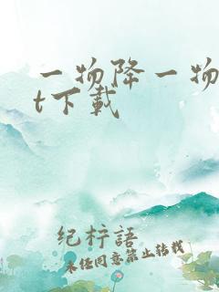 一物降一物txt下载