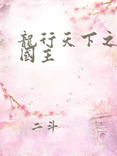 龙行天下之真假国主