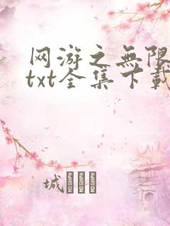 网游之无限秒杀txt全集下载