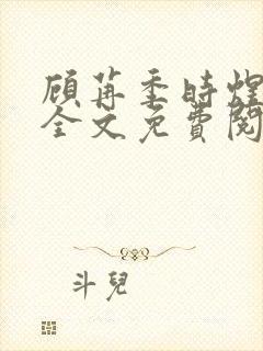 顾苒季时煜小说全文免费阅读