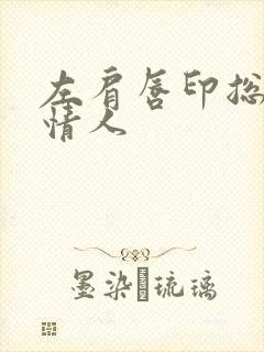 左肩唇印总裁的情人