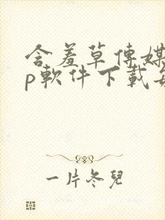 含羞草传媒app软件下载每天免费三次