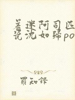 着迷阿司匹林慕瓷沈如归po