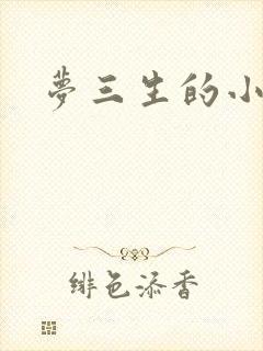 梦三生的小说