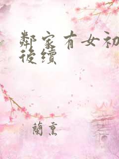 邻家有女初长成后续