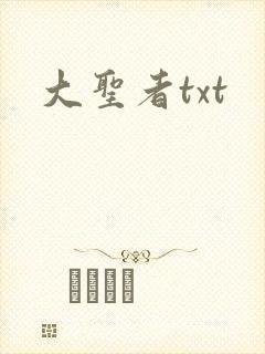 大圣者txt