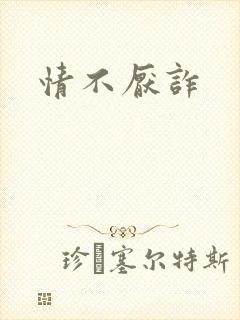 情不厌诈