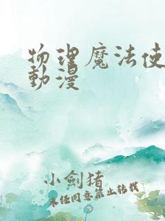 物理魔法使马修动漫