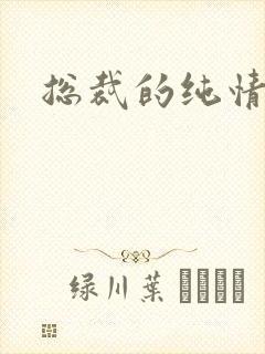 总裁的纯情娇妻