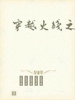 穿越火线之兄弟