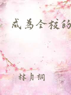 成为全校的玩具