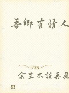 吾乡有情人小说