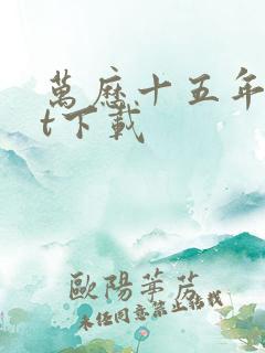 万历十五年txt下载