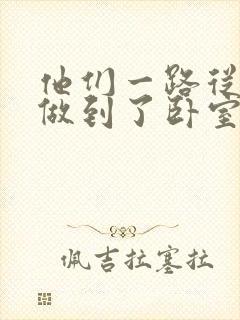他们一路从厨房做到了卧室