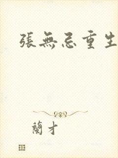 张无忌重生异界