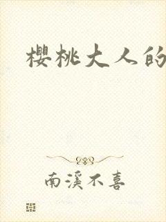 樱桃大人的秘密